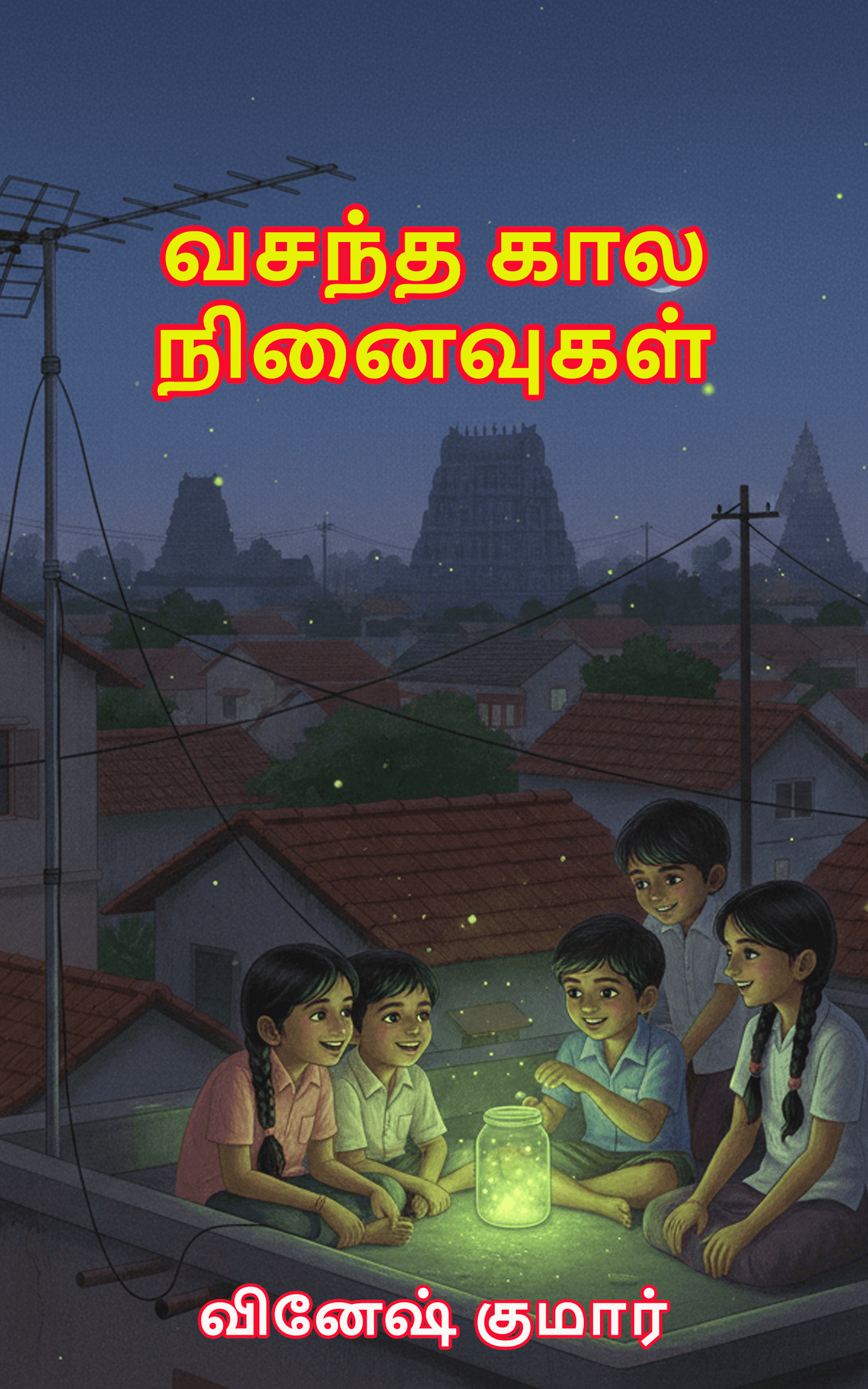 வசந்த கால நினைவுகள்